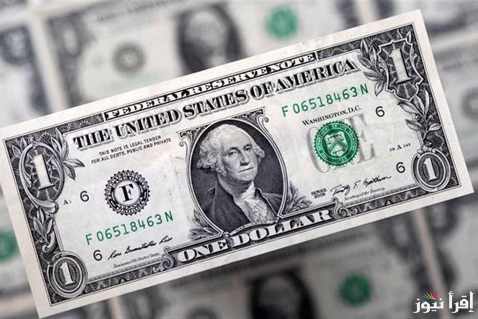 1 دولار بكم انهاردة؟ سعر الدولار في السوق السوداء اليوم الخميس 5 ديسمبر 2024