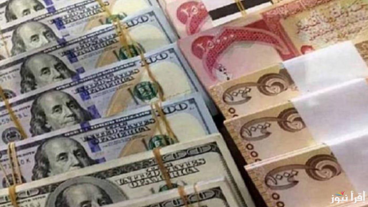 “أسعار الصرف تشهد تقلبات” انخفاض ملحوظ في سعر الدولار أمام الدينار العراقي اليوم