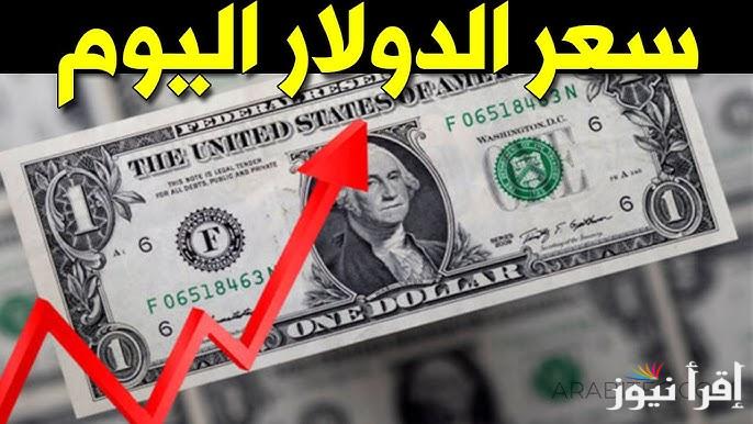 قفزة كبيرة .. الآن سعر الدولار والعملات اليوم الثلاثاء 17 ديسمبر 2024 في جميع البنوك المصرية