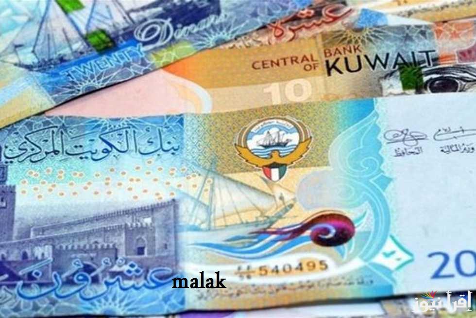 سعر الدينار الكويتي اليوم الثلاثاء 31-12-2024 في بداية التعاملات مختلف البنوك
