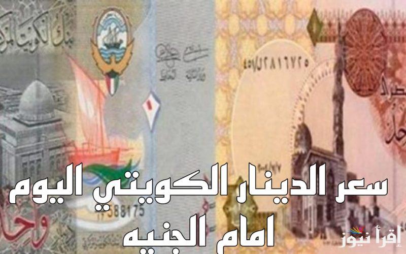 ارتفاع جنوني.. سعر الدينار الكويتي اليوم الاحد 22 ديسمبر 2024 في السوق السوداء وفي البنوك التجارية والحكومية