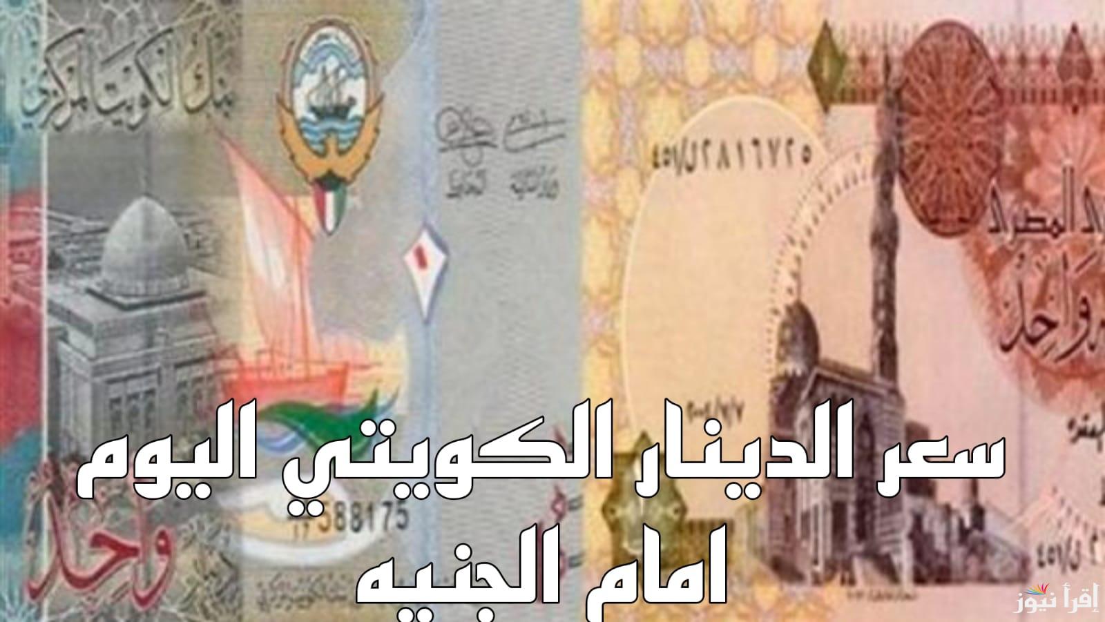 سعر الدينار الكويتي في بنك مصر وسعر تحويل 100 دينار في السوق السوداء