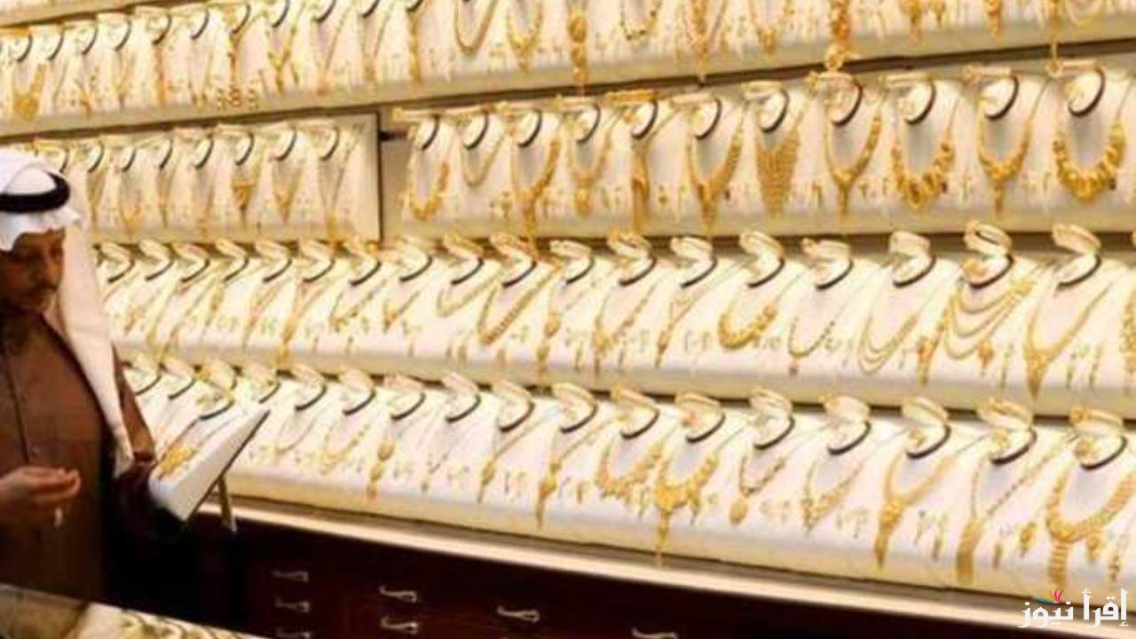 عيار 24 بكم بعد الزيادة؟.. أسعار الذهب اليوم في السعودية وعيار 21 الآن ببداية تعاملات اليوم الأربعاء 4 ديسمبر 2024