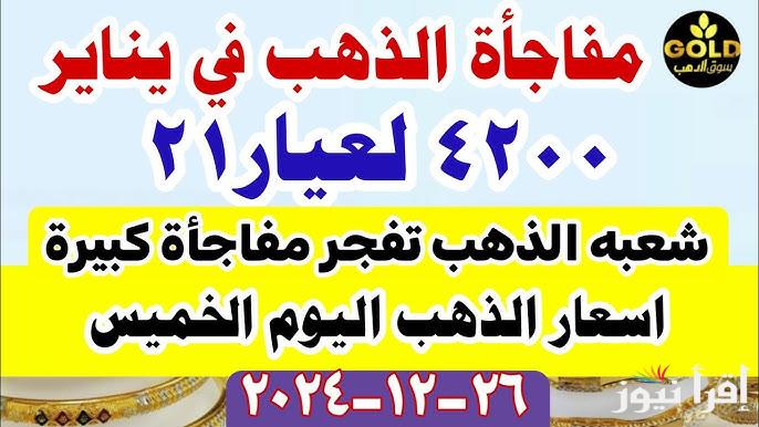 قفزة سعر الذهب اليوم الخميس 26 ديسمبر 2024 في جميع محلات الصاغة المصرية