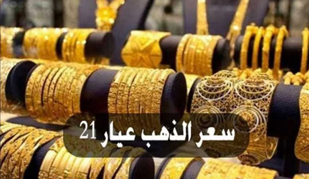 كم بلغ سعر الذهب اليوم عيار 21 الآن وفقا لاخر تحديثات في محلات الصاغة المصرية
