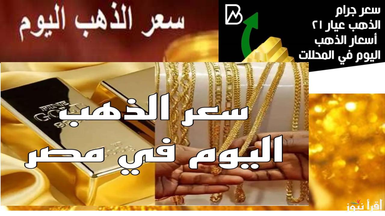 هتشتري ولا هتبيع .. اعرف التحديث الجديد حول سعر الذهب اليوم عيار 21 الآن 2024 بعد تثبيت الفائدة