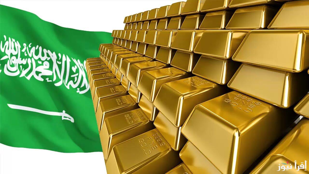 سعر الذهب اليوم في السعودية لمختلف الأعيرة بالسوق المحلية وعيار 21 يسجل هذه القيمة