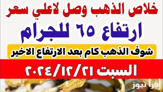 قفزة سعر جرام الذهب عيار 21 سعر الذهب اليوم السبت 21 ديسمبر 2024 الآن بالمصنعية في محلات الصاغة