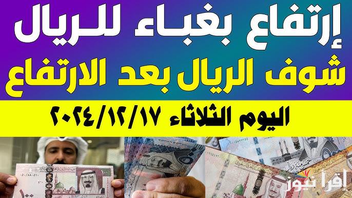 50 ريال سعودي بكام مصري ؟ ..سعر الريال السعودي مقابل الجنية المصري اليوم الثلاثاء 17 ديسمبر 2024