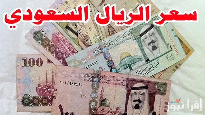 تحرك جديد .. سعر الريال السعودي مقابل الجنية المصري اليوم السبت 21 ديسمبر 2024 في السوق السوداء وبنك مصر