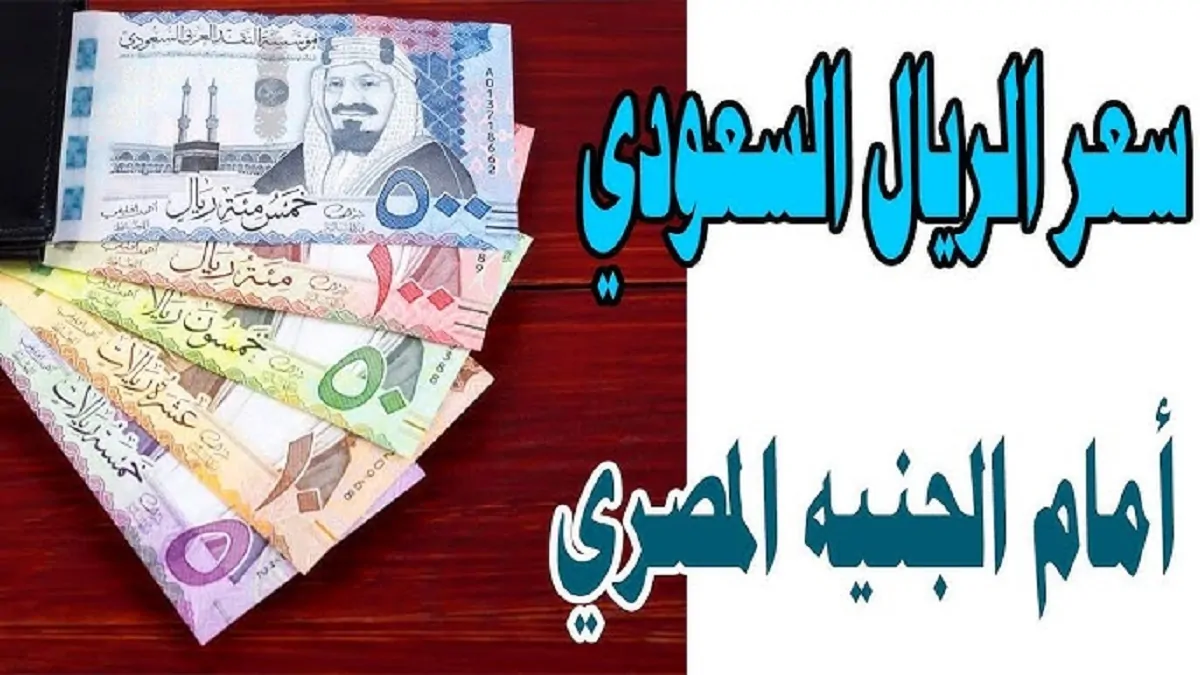 “أخر تحديث” سعر الريال السعودي مقابل الجنيه المصري اليوم البنك الأهلي وجميع البنوك المصرية