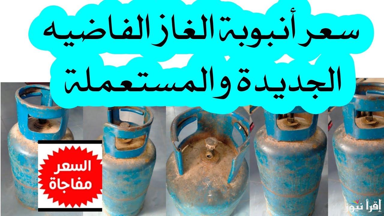 “بكام الان” سعر انبوبة البوتاجاز المستعملة والجديدة 2024 اليوم في مصر