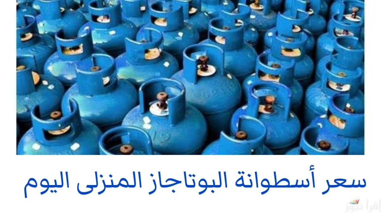 “بكام انهاردة” سعر انبوبة البوتاجاز في مصر 2024 اليوم الجمعة 12 ديسمبر بعد أخر زيادة