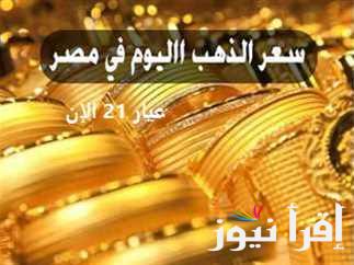 سعر جرام الذهب عيار 21 الأن أسعار الذهب اليوم الجمعة 13 ديسمبر تحركات جديدة في الصاغة المصرية
