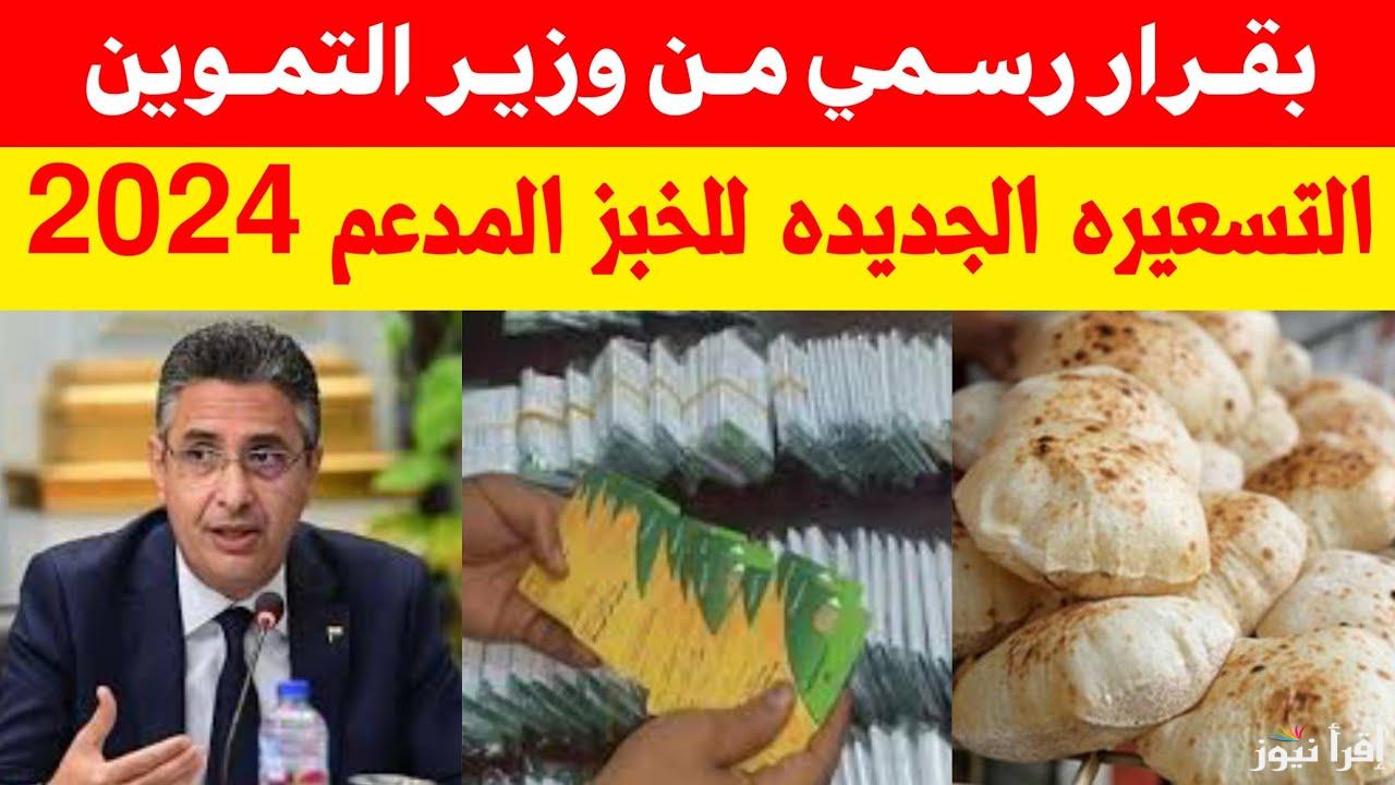 وزارة التموين تُعلن ..سعر رغيف الخبز بعد التسعيرة الأخيرة 2024 وأسعار السلع التموينية لشهر ديسمبر