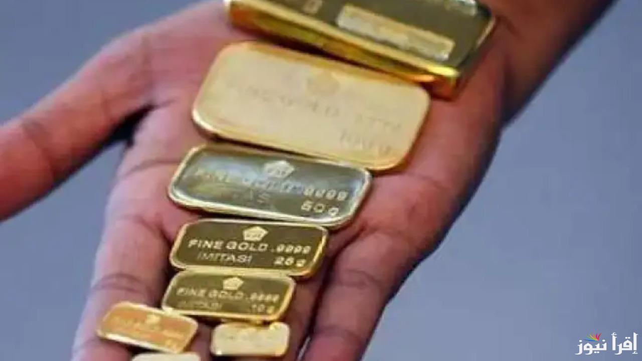 فرصة مش هتتعوض!.. إزاي تشتري سبيكة ذهب عيار 24 بـ 2224 جنيه فقط؟