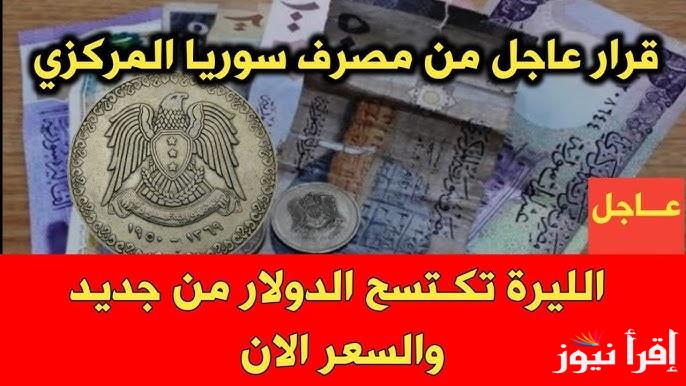 “يستقر في دمشق” سعر صرف الدولار في سوريا اليوم الاربعاء 25 ديسمبر 2024 واسعار العملات الاخرى