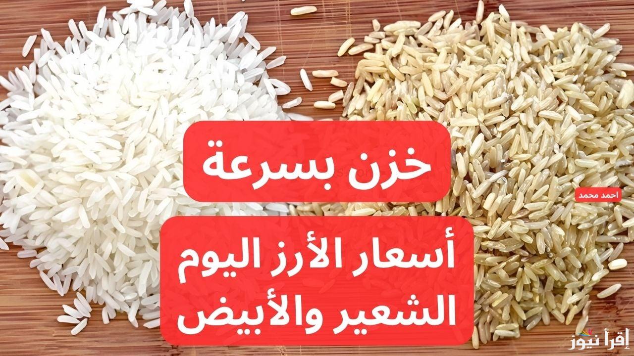 “العريضة والرفيعة” سعر طن الأرز الشعير اليوم الأربعاء 25 ديسمبر 2024 في الأسواق المصرية جملة وتجزئة