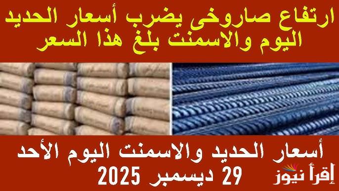 “ارتفاع مُفاجئ” سعر طن الحديد والاسمنت اليوم الأحد 29 ديسمبر 2024 وفقا لما أعلنته بوابة الأسعار المحلية بمجلس الوزراء