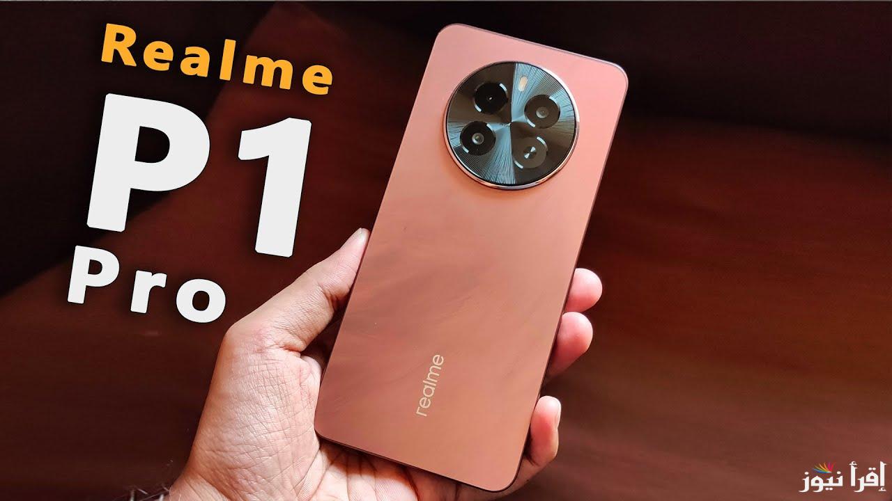 أعلنت شركة ريلمى.. سعر و مواصفات Realme P1 Pro الجديد 2024 الداعم للفئة الاقتصادية