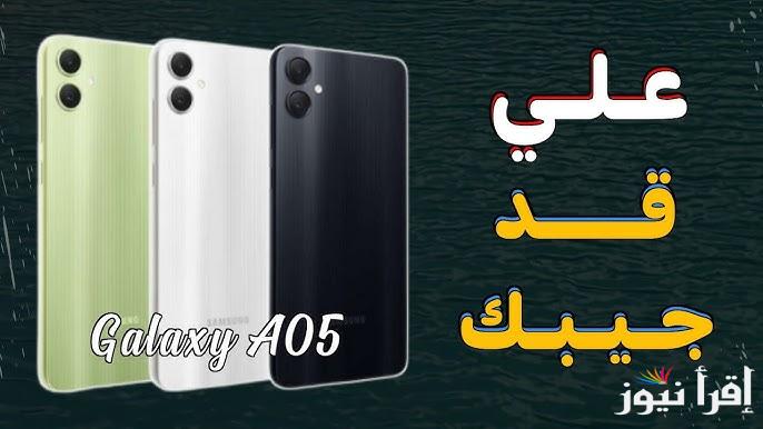 علي قد جيبك .. سعر ومواصفات Samsung Galaxy A05 بأجود خامات متاحة في السوق المصري
