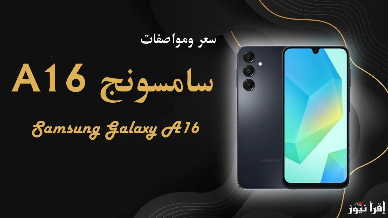 بمواصفات عالمية .. سعر ومواصفات ‏samsung galaxy a16 الجديد 2024 في مصر والسعودية