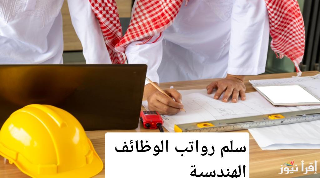 خبر سار للمهندسين.. 5 حقائق عن سلم رواتب الوظائف الهندسية ستدهشك
