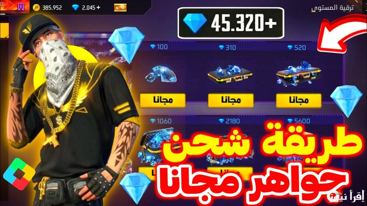 مجانًا .. كيفية شحن جواهر فري فاير 2025 بطريقة مضمونة وسهلة 100% عبر موقع Shop2game.com