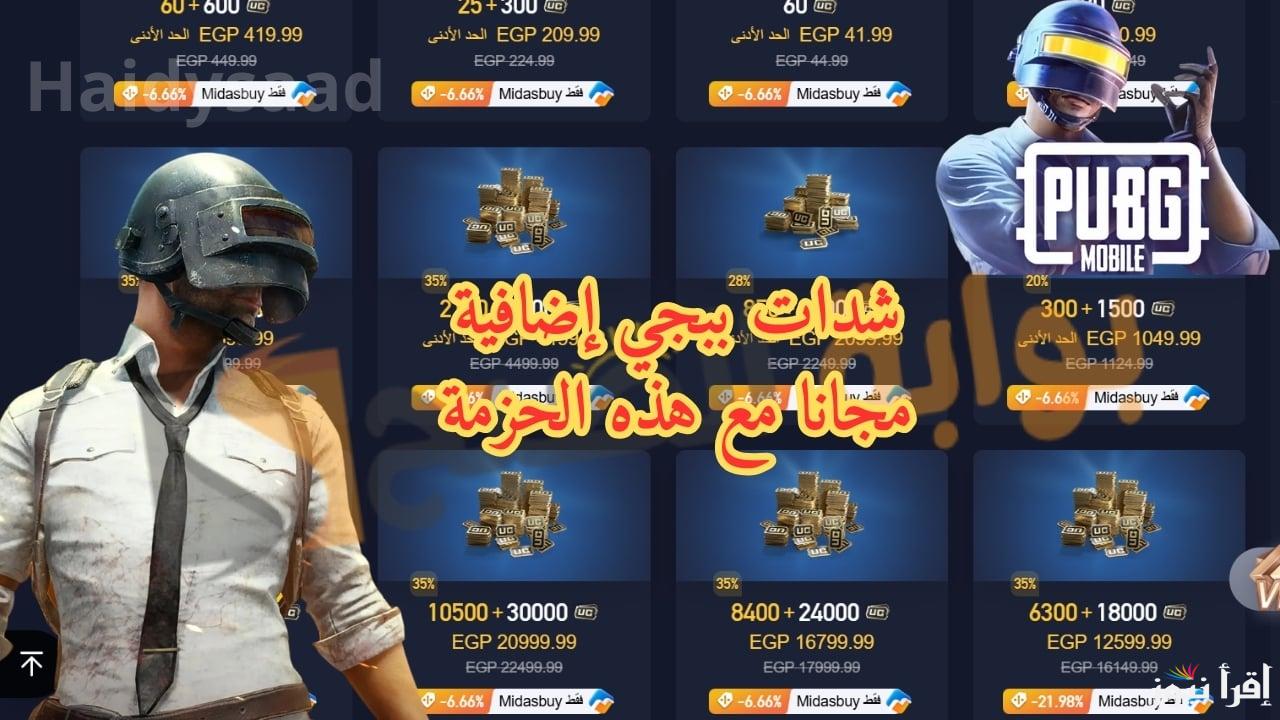 “مضمونه 100%” شحن شدات ببجي 2025 PUBG Mobile مجانا عن طريق الايدي علي هواتف الايفون والاندرويد
