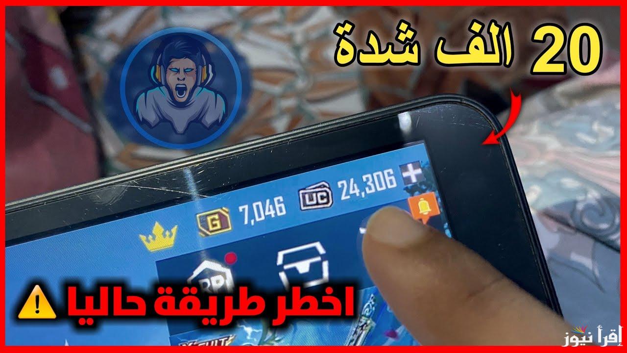 “850 شدة هدية” شحن شدات ببجي موبايل 2025 PUBG Mobile UC للأندرويد والأيفون في خطوات بسيطة