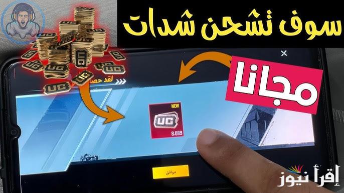 “2015 شدة ببلاش” شحن شدات ببجي موبايل مجانا 2024 PUBG Mobile من خلال متجر Midasbuy الرسمي