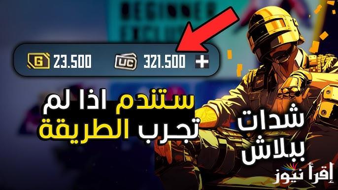 بضغطة زر 3000 UC .. كيفية شحن شدات ببجي والحصول على 850 شدة مجانا 2025 PUBG Mobile