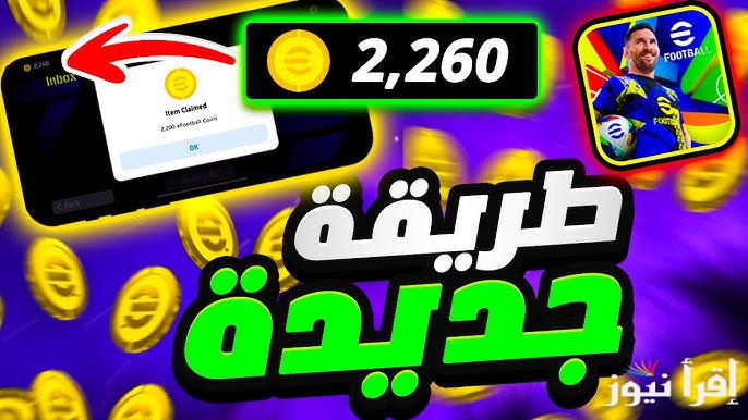 طريقة شحن كوينز إي فوتبول بيس موبايل eFootball 2025 مجانا بطريقة مضمونة 100% ومتطلبات تشغيل اللعبة