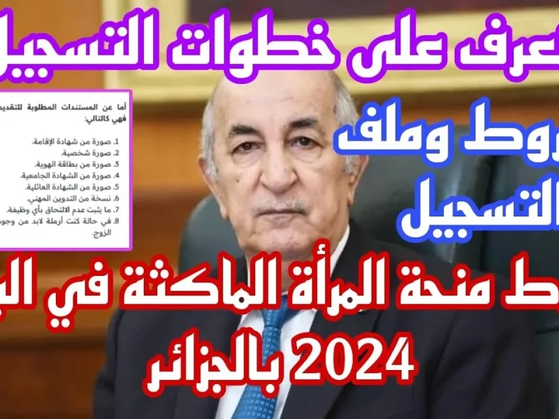 شروط التسجيل في منحة المرأة الماكثة بالبيت 2025 في الجزائر والمستندات المطلوبة anem dz