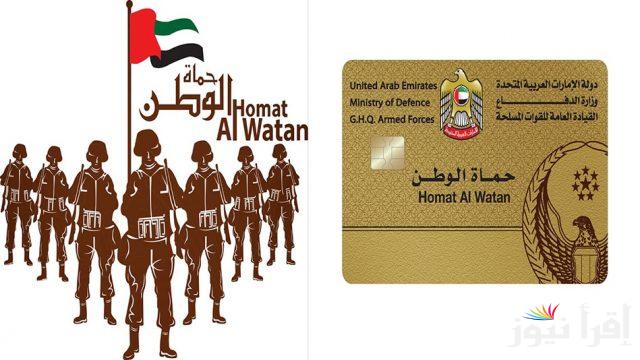 شروط التسجل في بطاقة حماة الوطن بالإمارات 2024 وخطوات التسجيل عبر موقع وزارة الدفاع الإمارتية mod.gov.ae