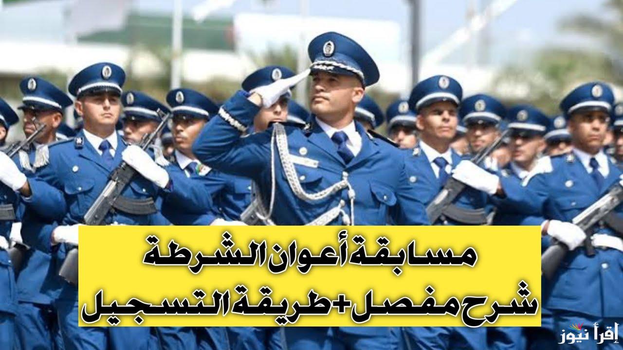 هتبقا معاون .. شروط التسجيل في مسابقة أعوان الشرطة الجزائرية 2025 وطريقة التسجيل عبر www.algeriepolice.dz