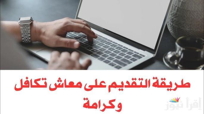 شروط الحصول على معاش تكافل وكرامة 2025 حسب وزارة التضامن الاجتماعي ورابط الاستعلام الصحيح