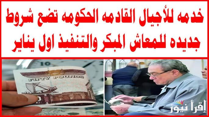بقرارات جديدة .. شروط الخروج على المعاش المبكر 2025 حسب ما أعلنت هيئة التأمينات الاجتماعية