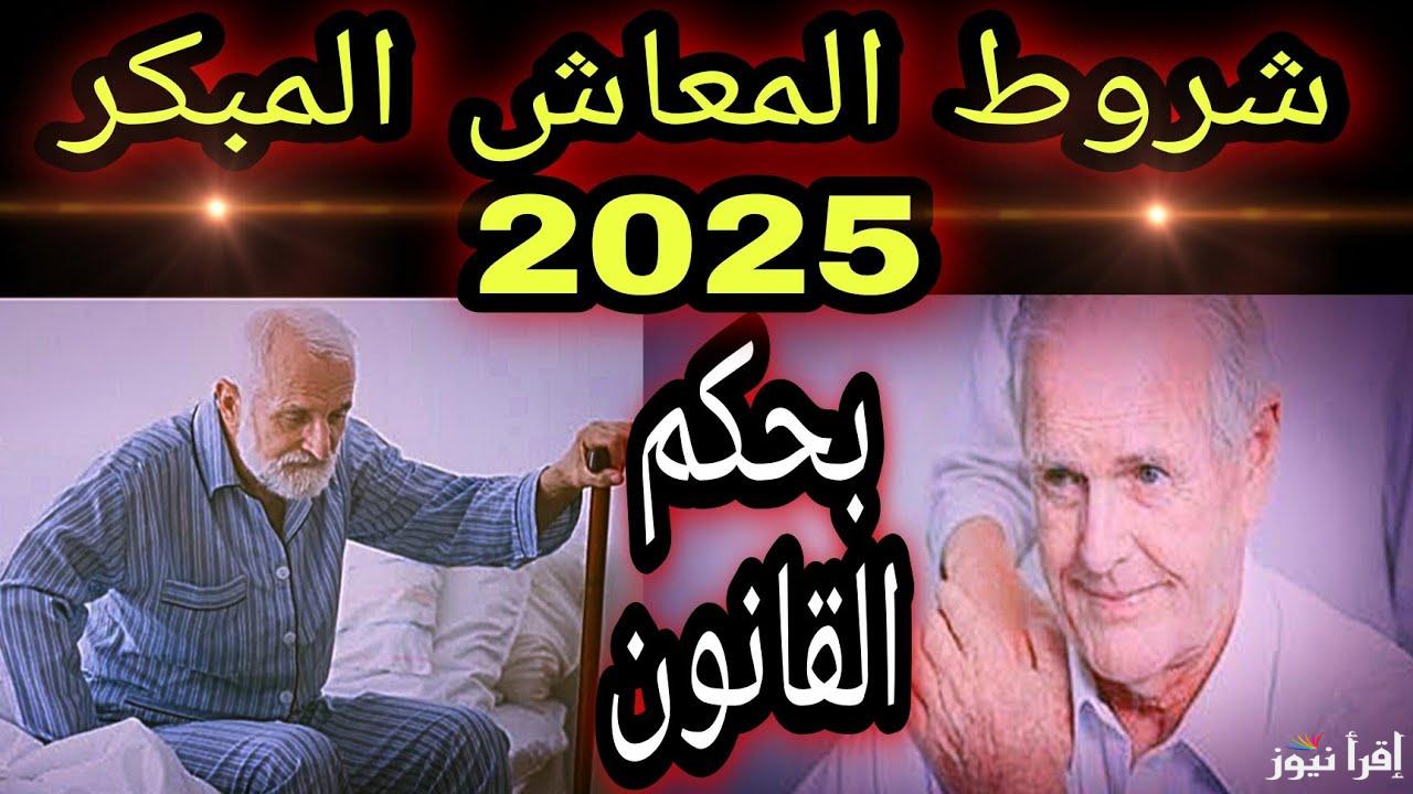 لو قربت على 60 سنة هتقدر تطلع على المعاش.. شروط الخروج على المعاش المبكر 2025 وموعد صرف معاش يناير