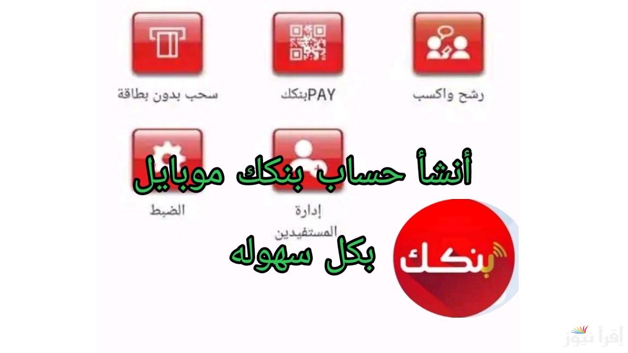 شروط فتح حساب بنكك الجديد وخطوات التسجيل عبر الموقع الإلكتروني الرسمي bankak من الهاتف