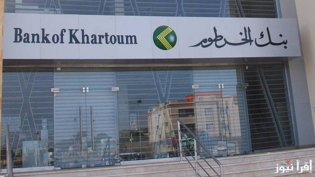 وانت في بيتك ..رابط استمارة فتح حساب بنك الخرطوم أون لاين 2024 Bank Of Khartoum والشروط المطلوبة للتسجيل