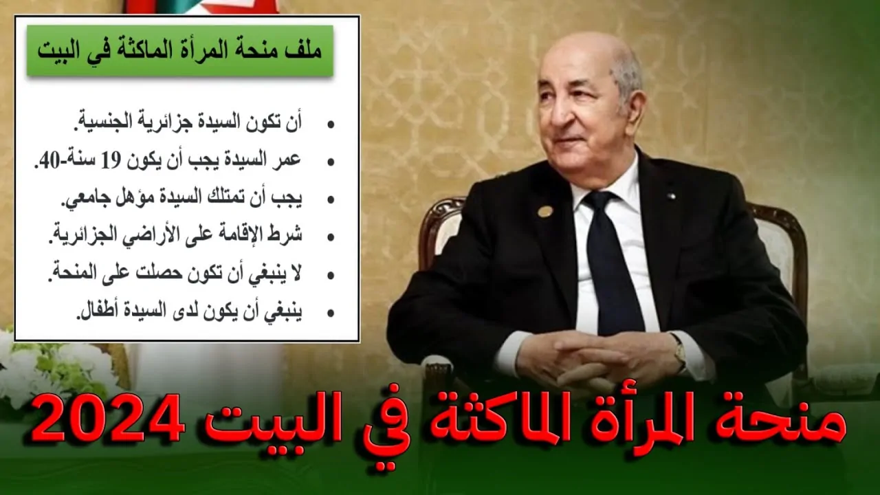 الحكومة الجزائرية تُتيح رابط الوكالة الوطنية للتشغيل لـ تسجيل في منحة المرأة الماكثة في البيت 2024