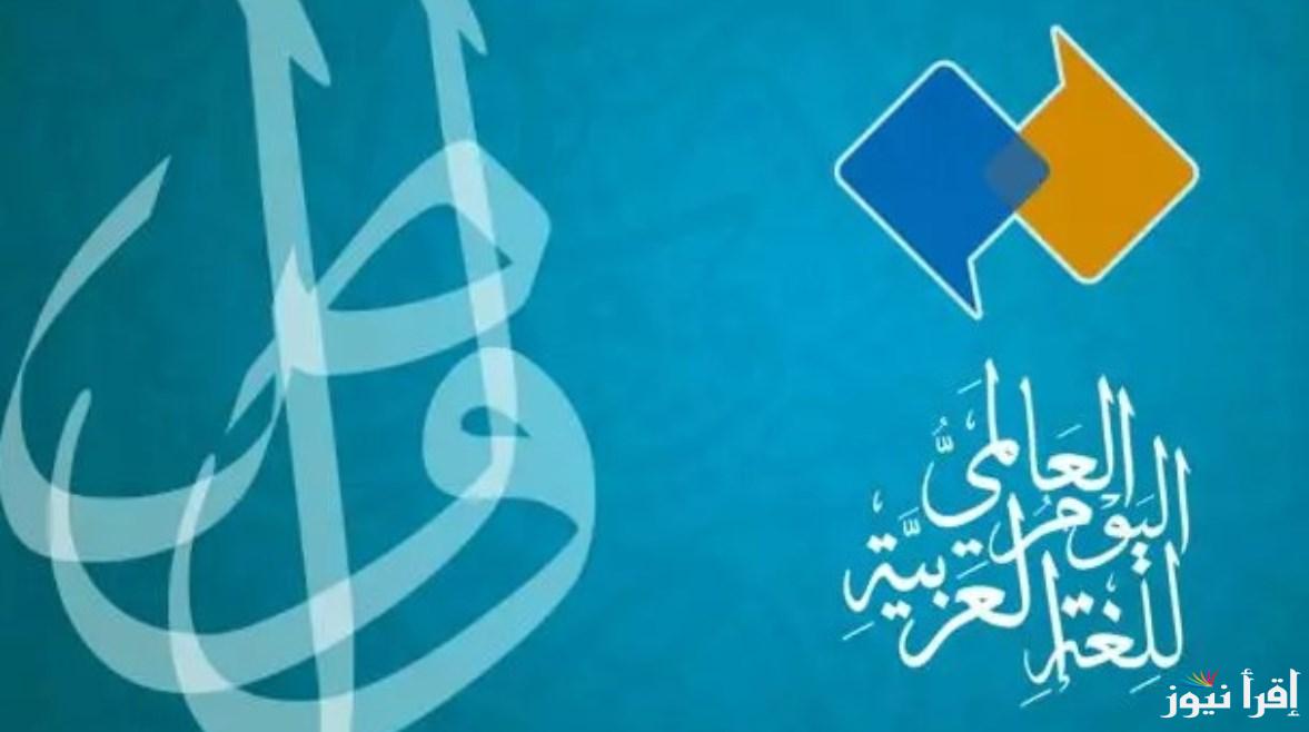 شعار اليوم العالمي للغة العربية 18 ديسمبر 2024 تنظيم فعالية الاحتفال باليوم
