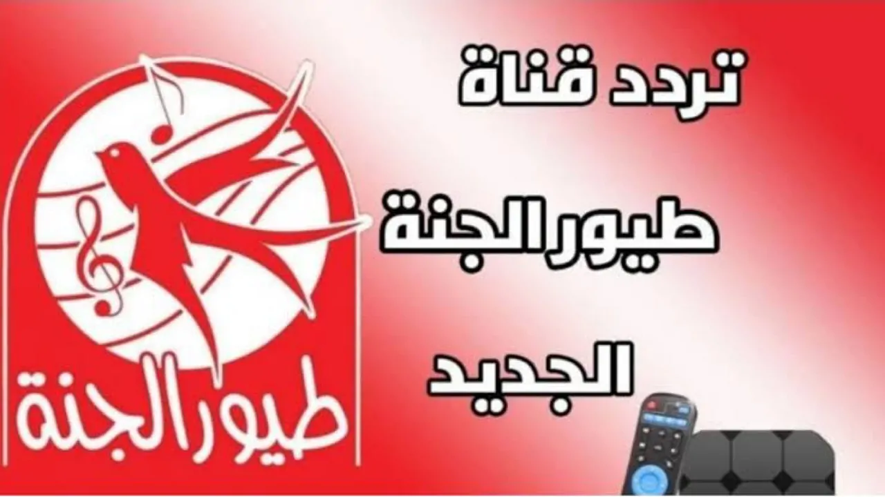 يعشقها جميل الأطفال … استقبل الآن تردد قناة طيور الجنة الجديد واستمتع بأجمل أغاني الأطفال