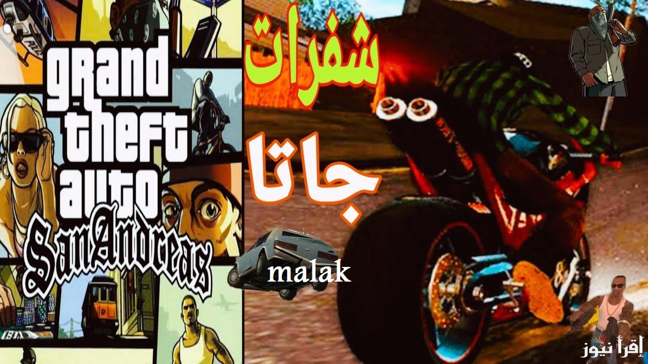 “سابق قبل الكل” شفرات جاتا سان اندرس الجديد 2025 و استمتع بالمزايا