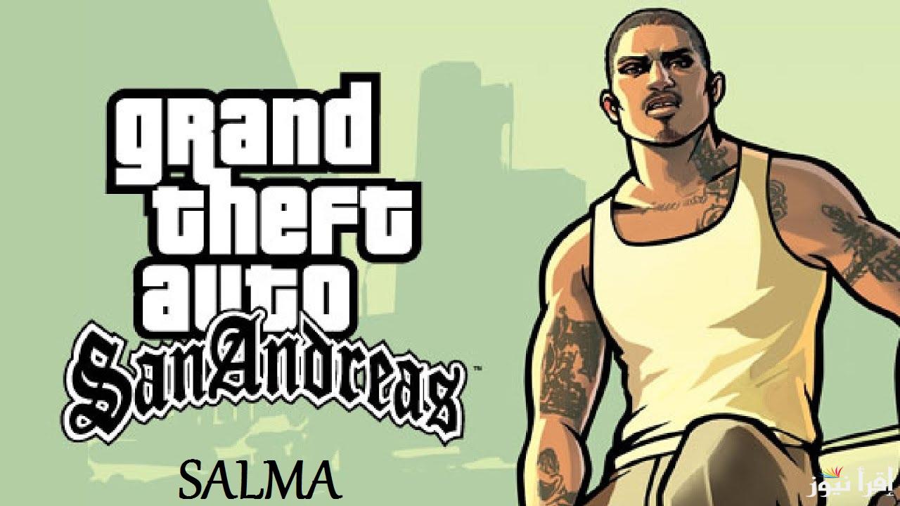“الآن شاركها مع الأصدقاء” شفرات جاتا سان اندرياس 2024 GTA San Andreas