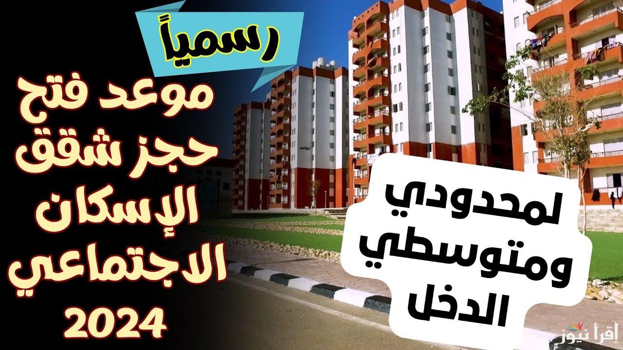 الحق احجز شقتك شقق الإسكان الاجتماعي 2024 لمحدودي ومتوسطي الدخل والأوراق والشروط المطلوبة للتقديم