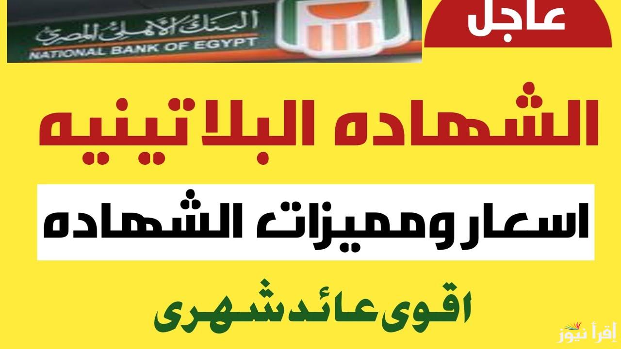 اصدار اعلي عائد 30 % .. شهادات الاستثمار من البنك الأهلي المصري 2024 المتواجدة حالياً في كافة الفروع