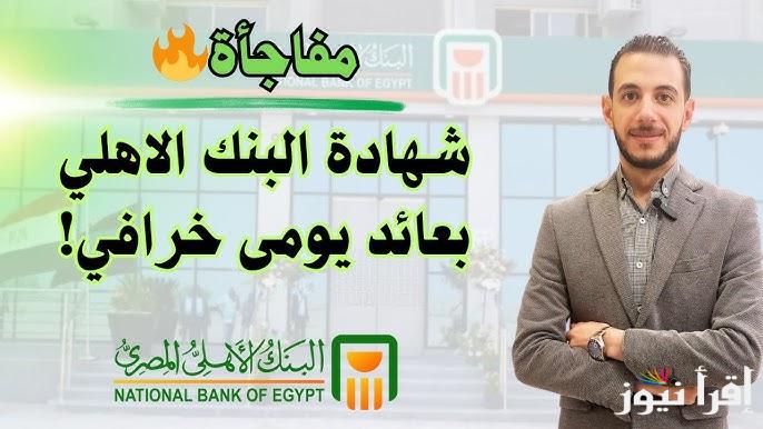 “فلوسك في امان” شهادات البنك الأهلي ذات العائد الشهري 2024 الأفضل بين البنوك