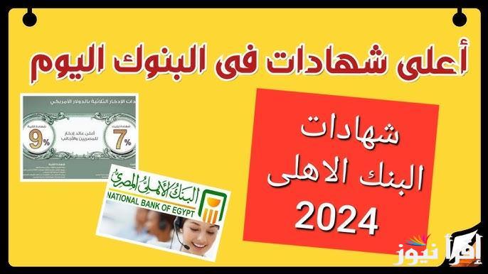 “استثمر فلوسك صح” شهادات البنك الاهلي وبنك مصر 2024 المتواجدة حاليا بعائد 35%